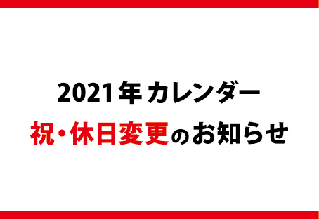 21年カレンダーの祝日変更にご注意ください 大昭和印刷紙業